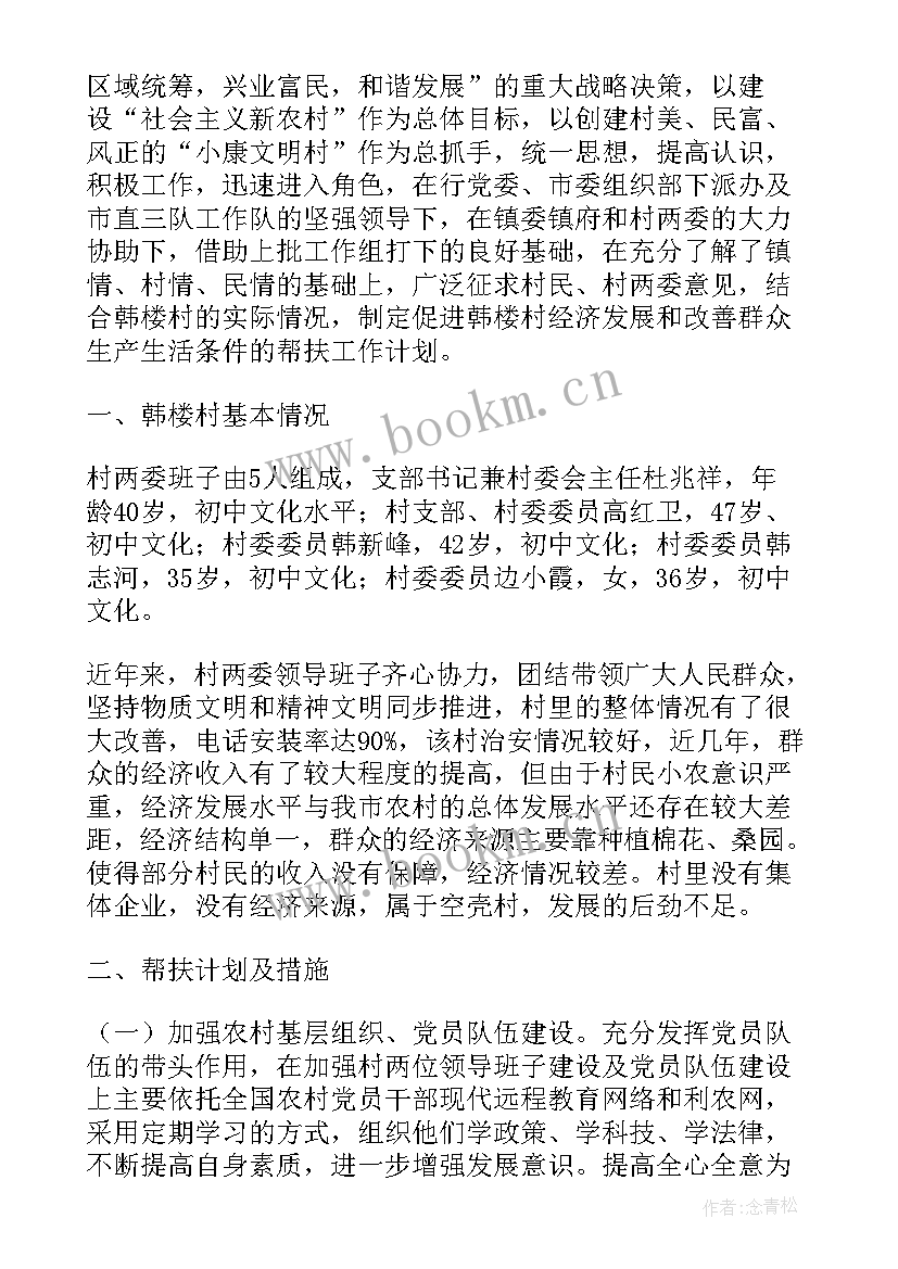 最新朋辈帮扶计划 帮扶工作计划(实用7篇)