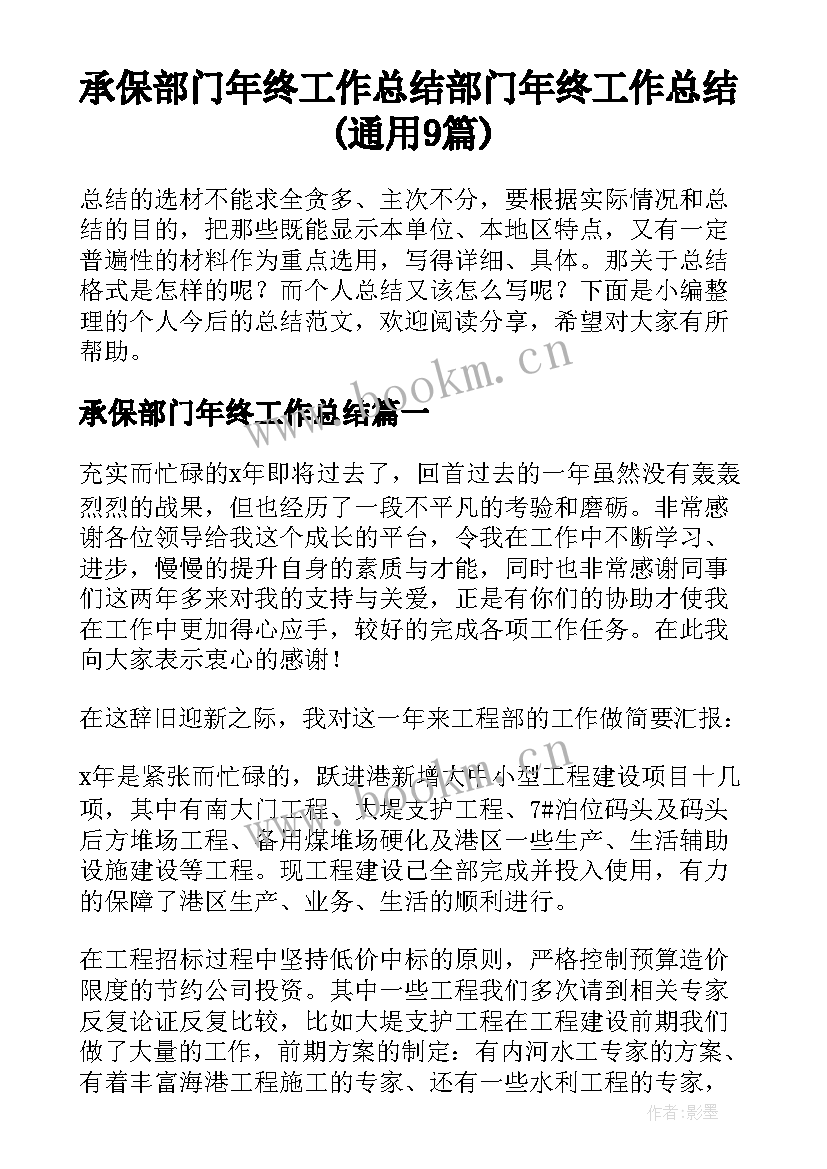 承保部门年终工作总结 部门年终工作总结(通用9篇)