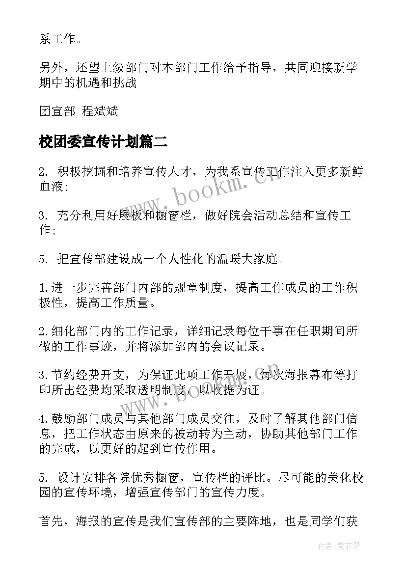 最新校团委宣传计划 团委宣传部工作计划书(实用10篇)