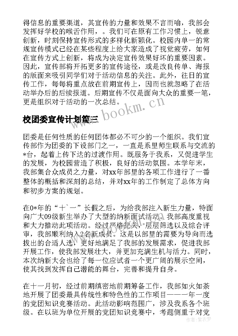 最新校团委宣传计划 团委宣传部工作计划书(实用10篇)