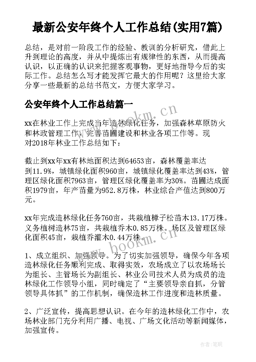 最新公安年终个人工作总结(实用7篇)