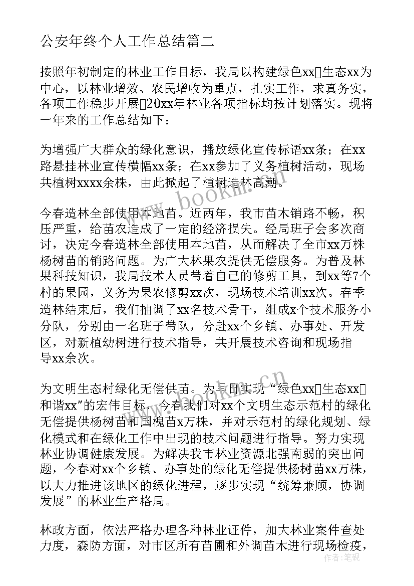 最新公安年终个人工作总结(实用7篇)