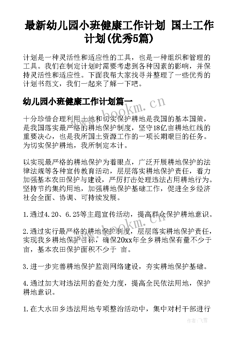 最新幼儿园小班健康工作计划 国土工作计划(优秀5篇)