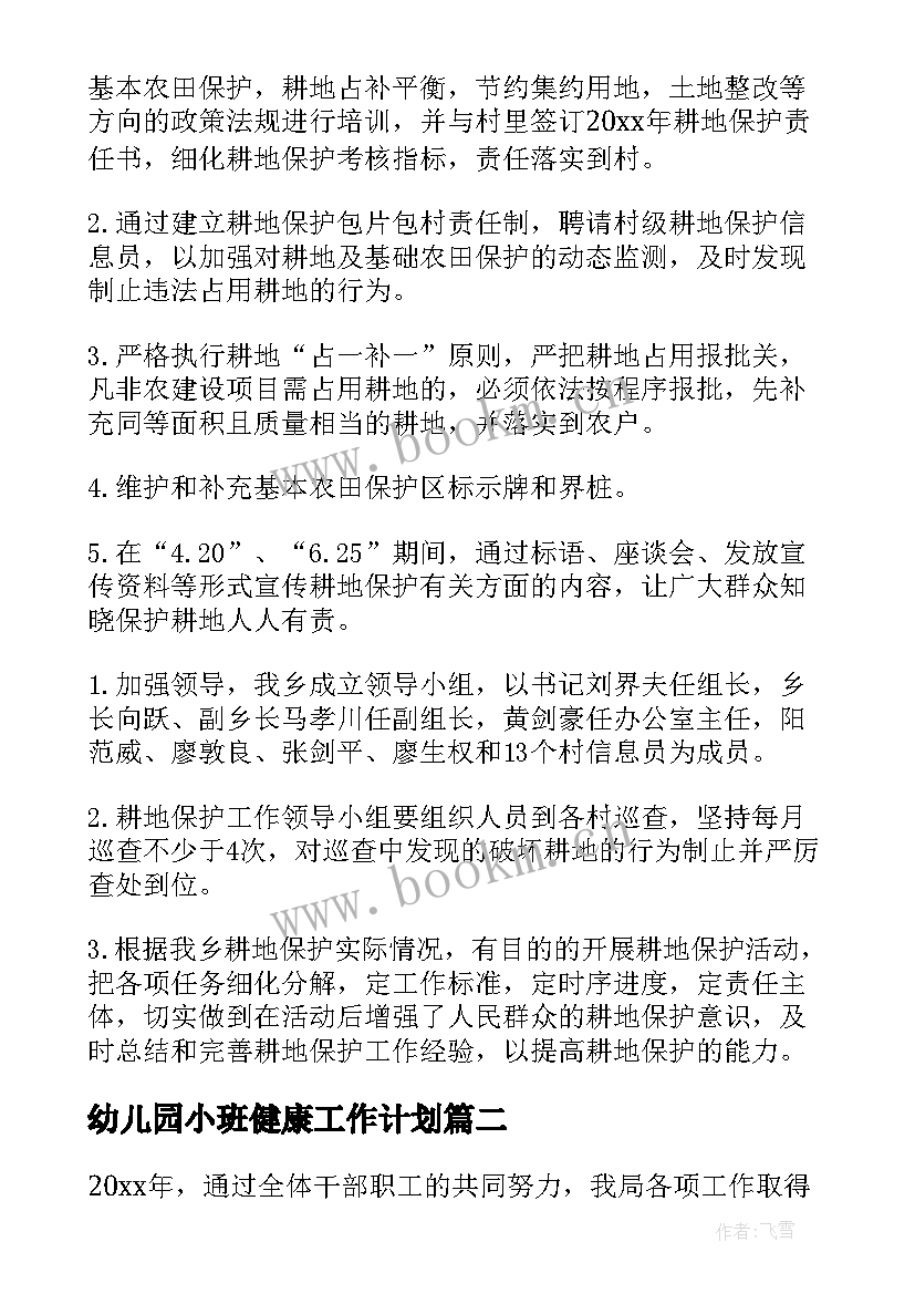 最新幼儿园小班健康工作计划 国土工作计划(优秀5篇)