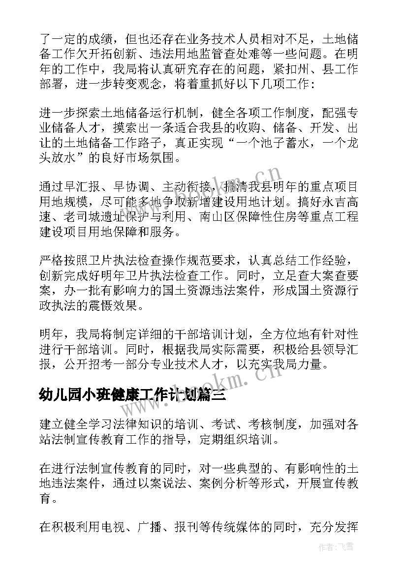 最新幼儿园小班健康工作计划 国土工作计划(优秀5篇)