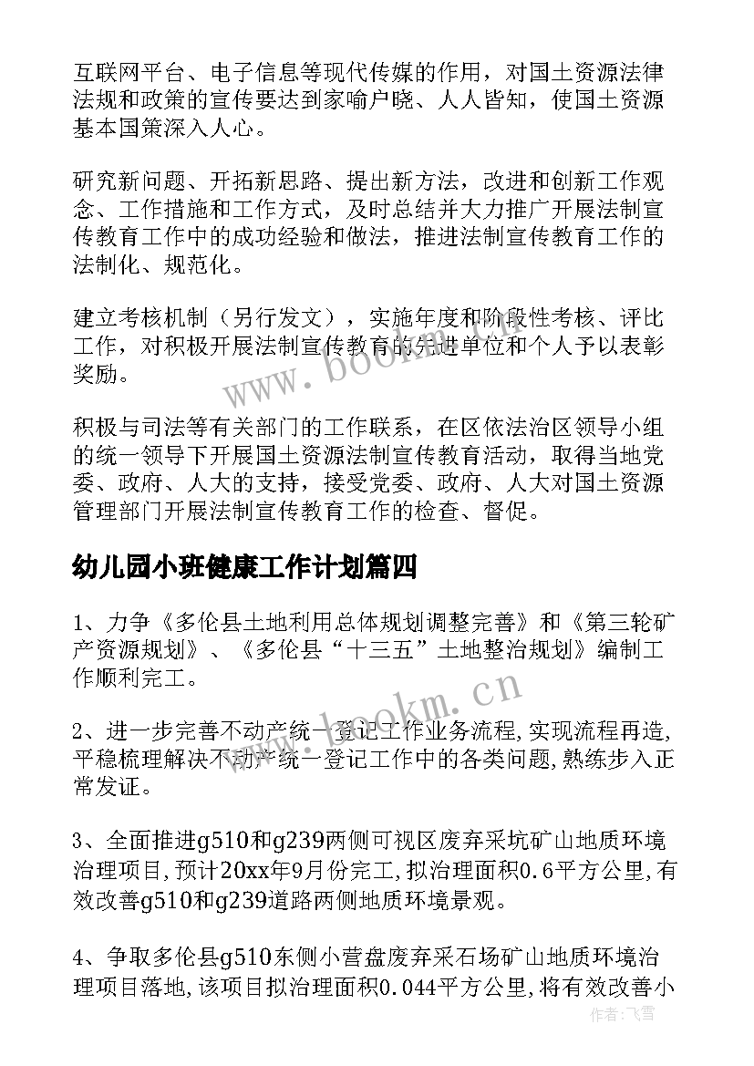 最新幼儿园小班健康工作计划 国土工作计划(优秀5篇)