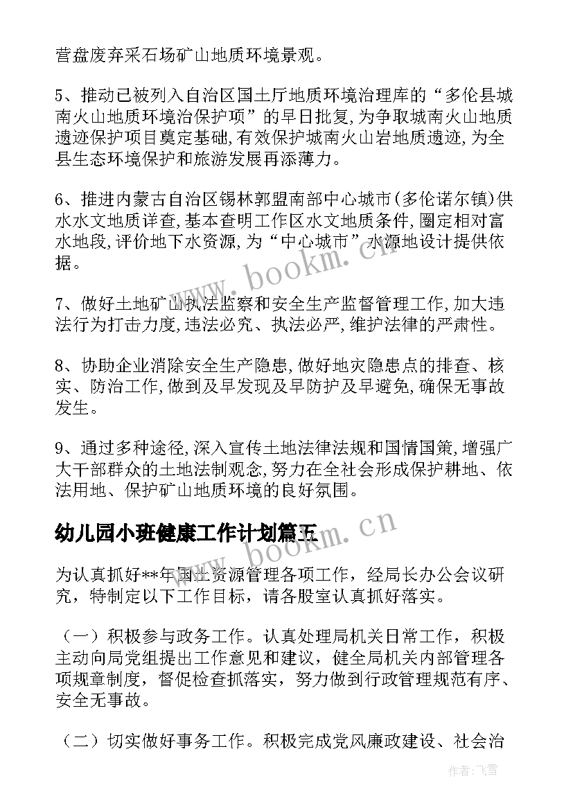 最新幼儿园小班健康工作计划 国土工作计划(优秀5篇)