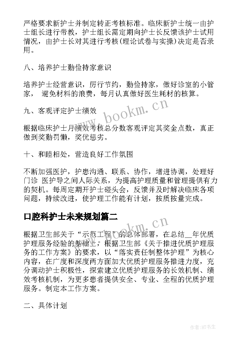 口腔科护士未来规划(精选7篇)