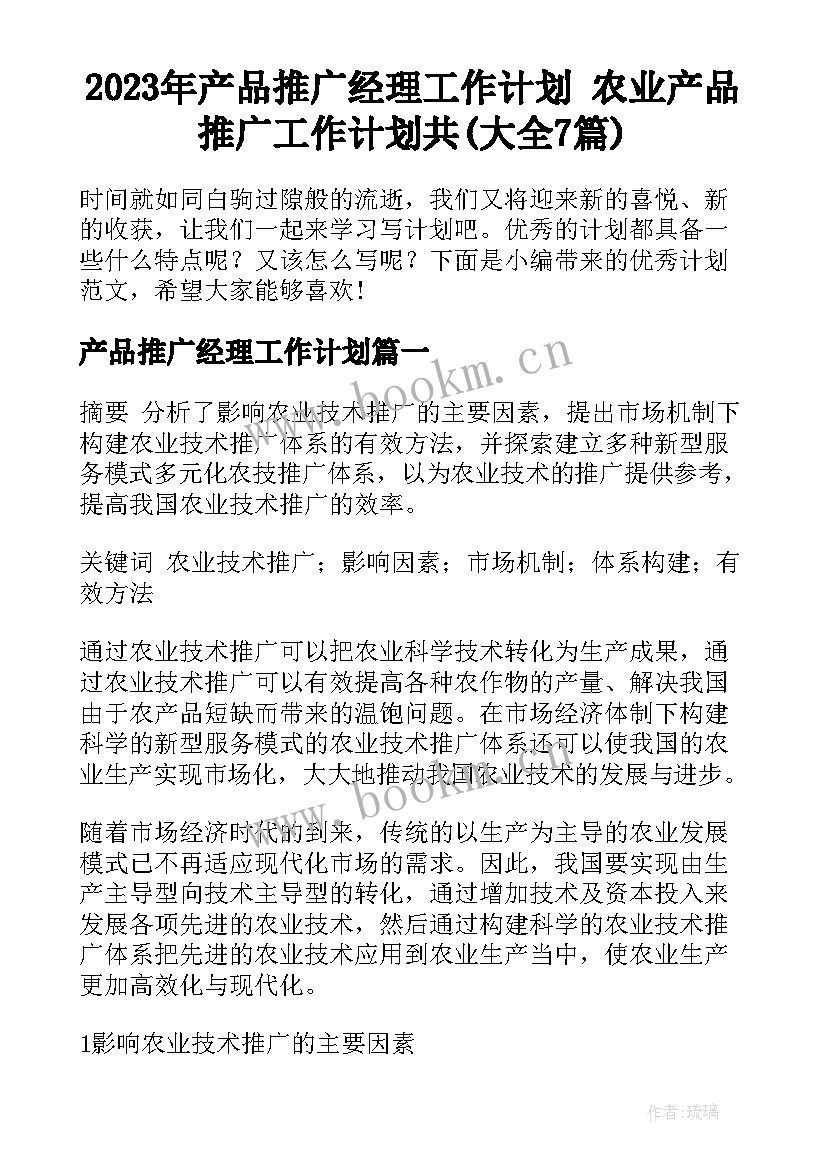 2023年产品推广经理工作计划 农业产品推广工作计划共(大全7篇)