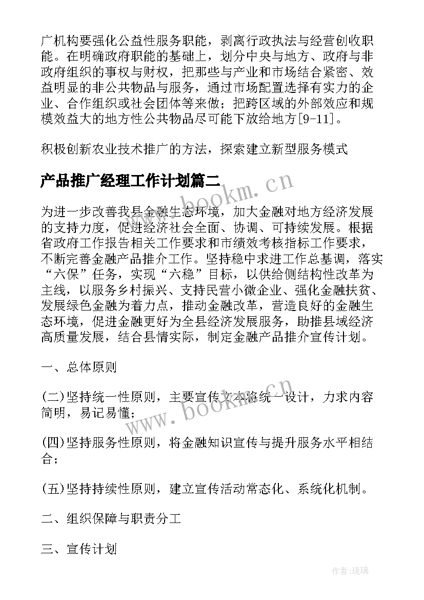 2023年产品推广经理工作计划 农业产品推广工作计划共(大全7篇)