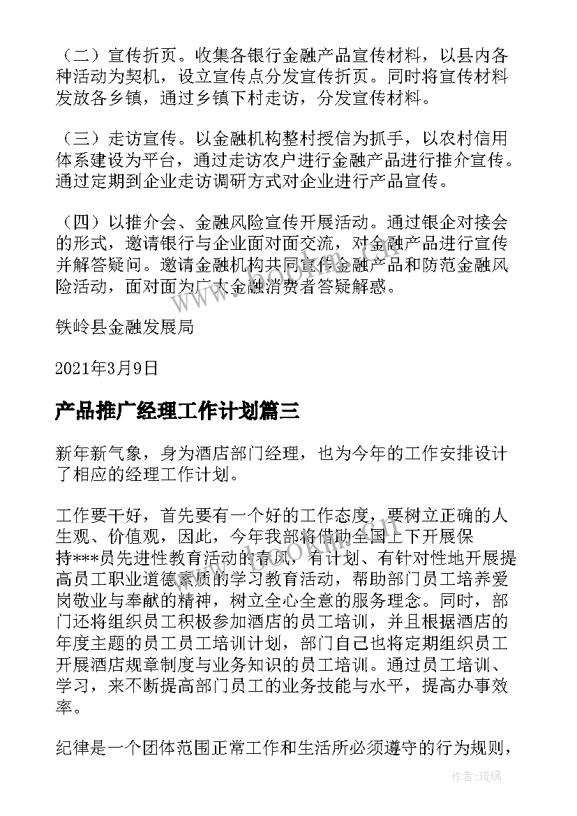 2023年产品推广经理工作计划 农业产品推广工作计划共(大全7篇)