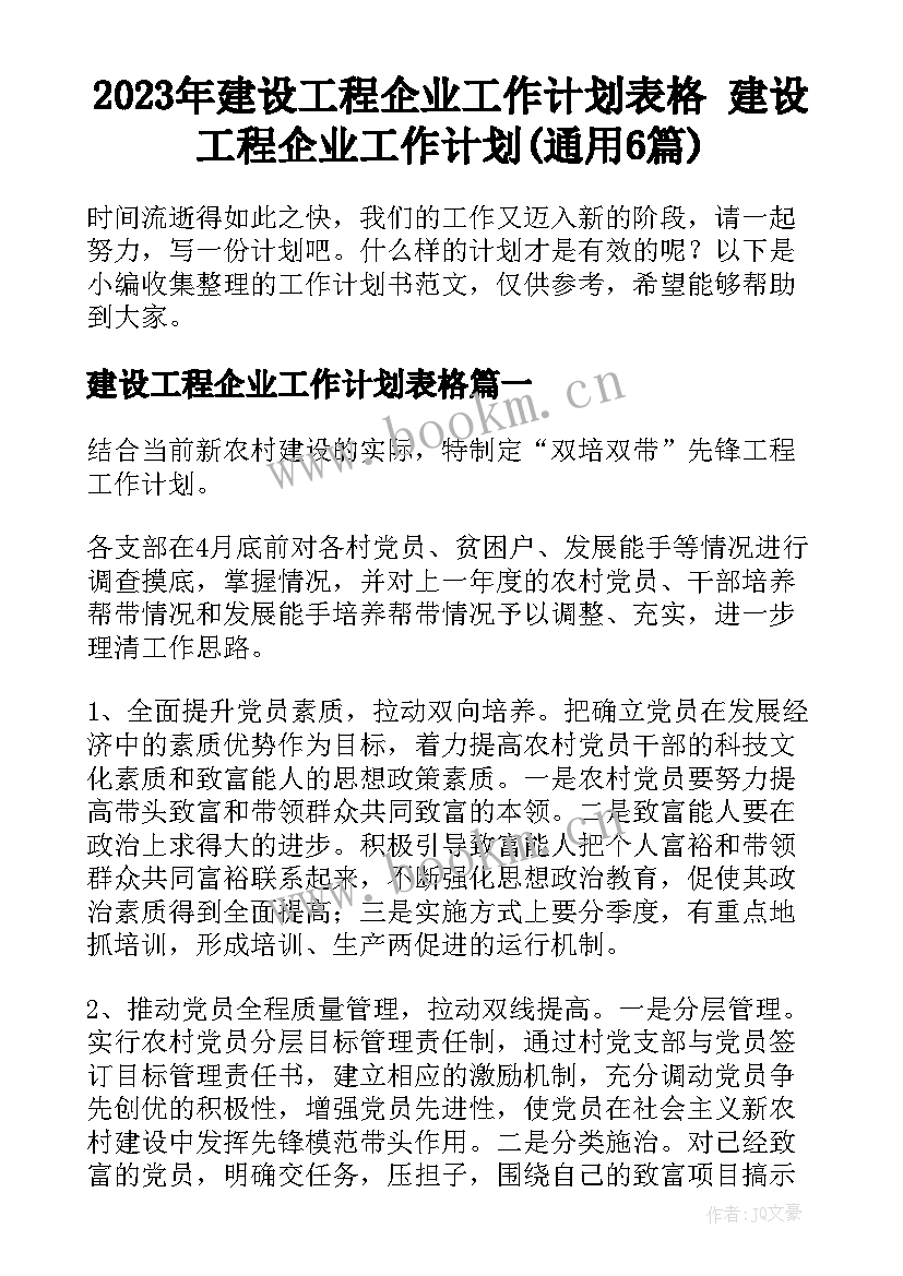 2023年建设工程企业工作计划表格 建设工程企业工作计划(通用6篇)