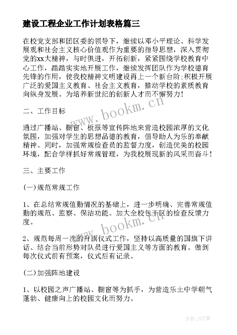 2023年建设工程企业工作计划表格 建设工程企业工作计划(通用6篇)