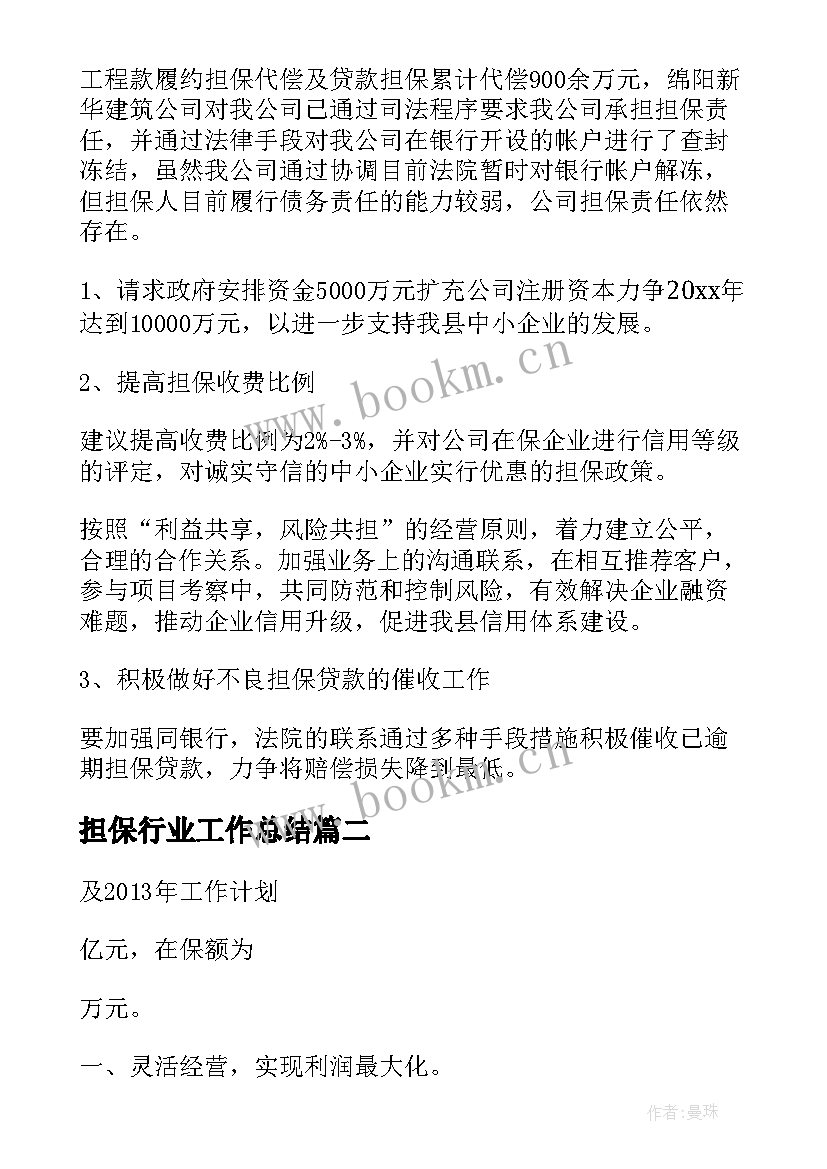 最新担保行业工作总结(汇总5篇)