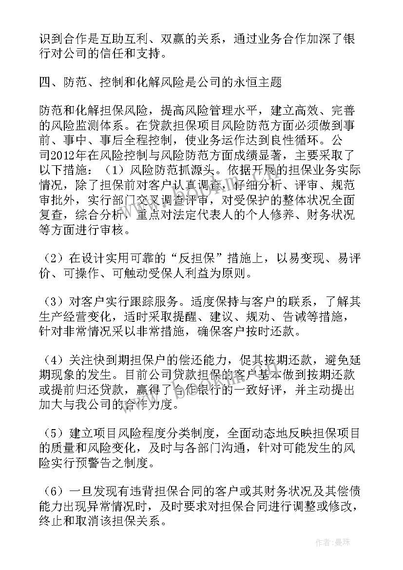 最新担保行业工作总结(汇总5篇)