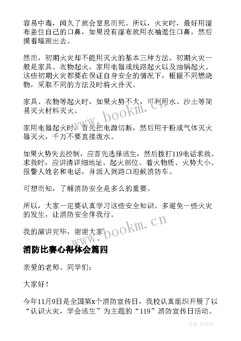 最新消防比赛心得体会 消防演讲比赛演讲稿(实用6篇)