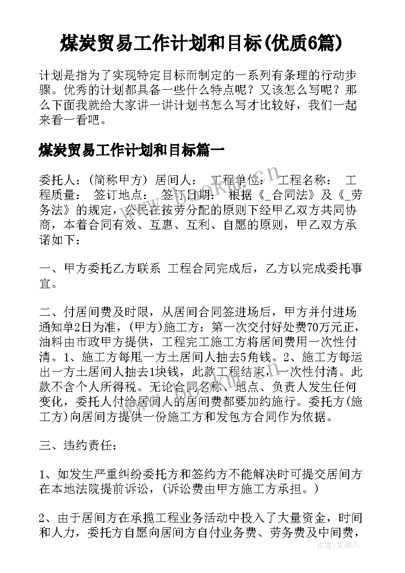 煤炭贸易工作计划和目标(优质6篇)