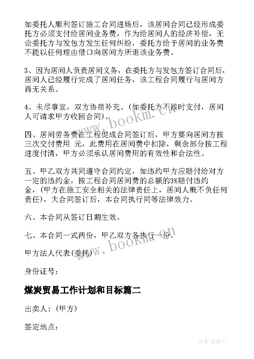 煤炭贸易工作计划和目标(优质6篇)