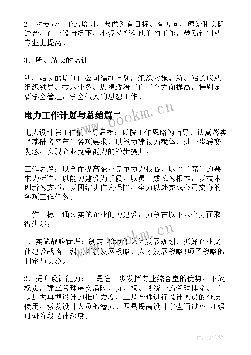 电力工作计划与总结 电力工作计划(大全6篇)