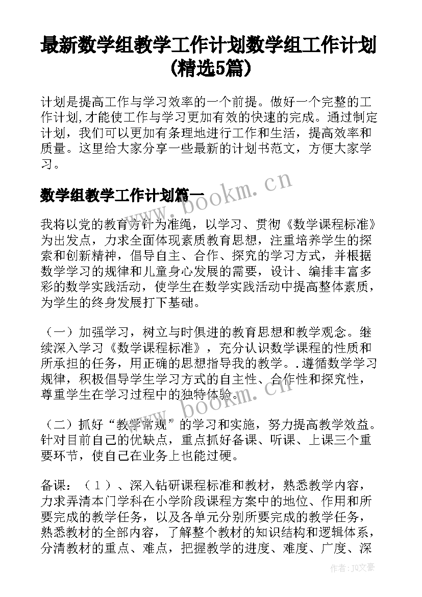 最新数学组教学工作计划 数学组工作计划(精选5篇)