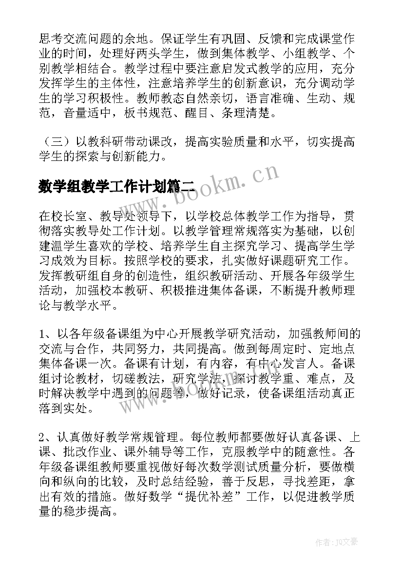 最新数学组教学工作计划 数学组工作计划(精选5篇)