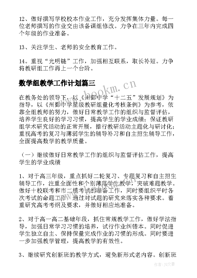 最新数学组教学工作计划 数学组工作计划(精选5篇)