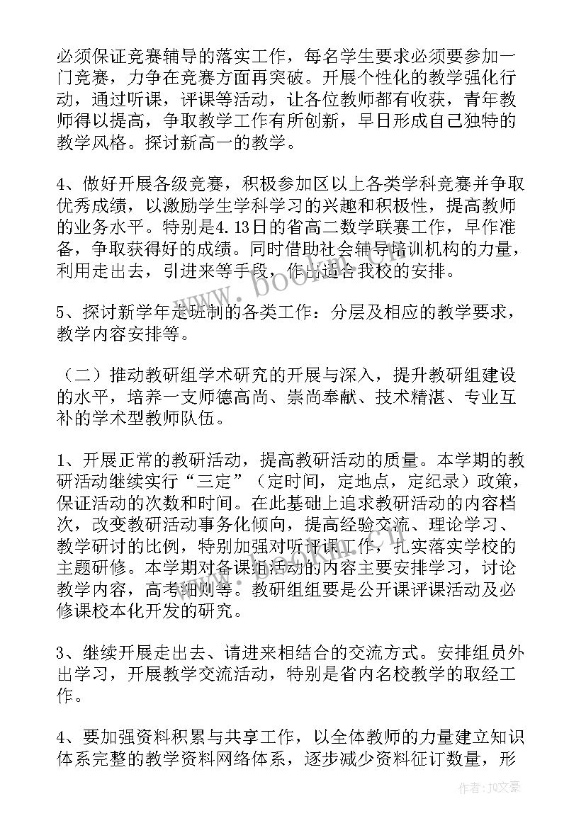 最新数学组教学工作计划 数学组工作计划(精选5篇)