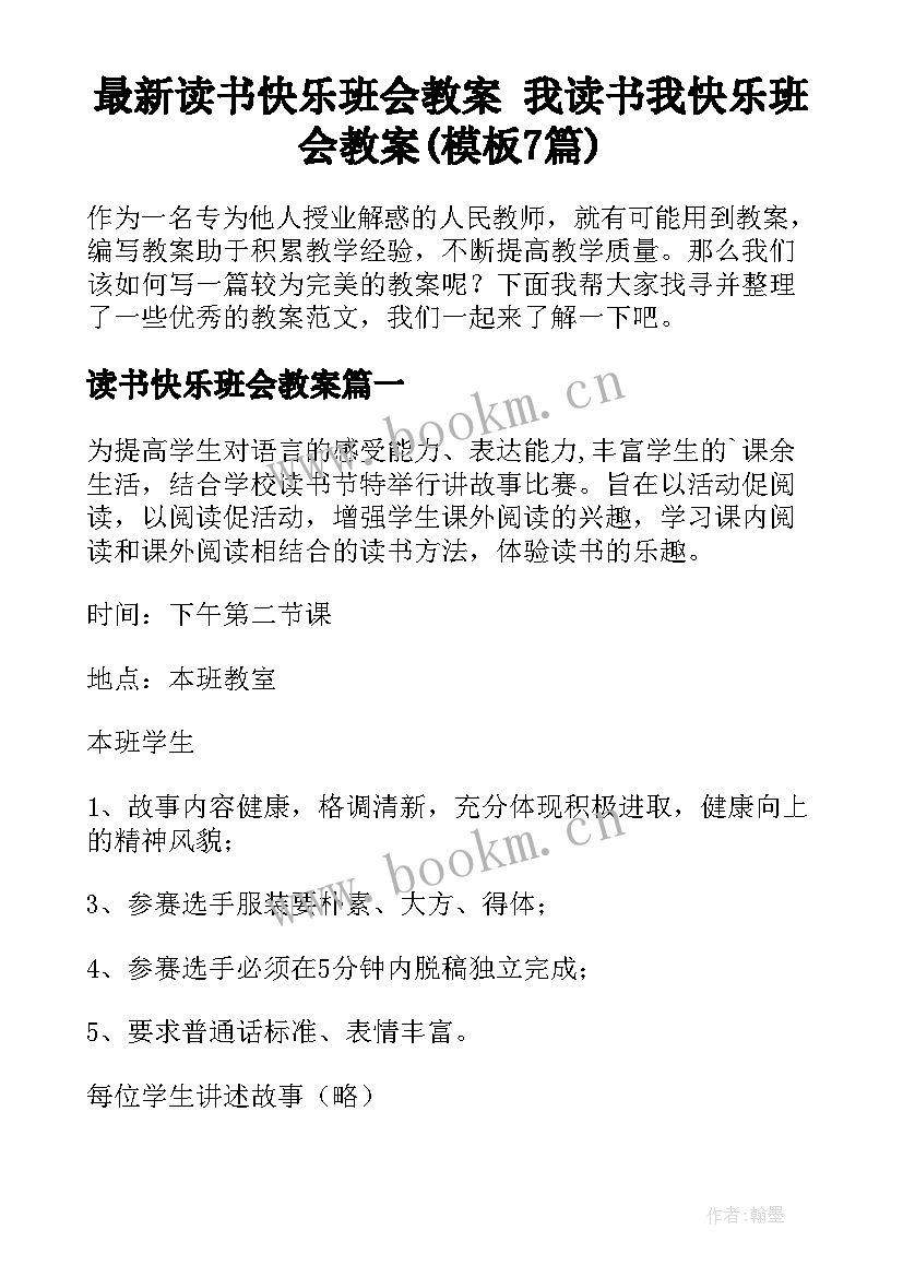 最新读书快乐班会教案 我读书我快乐班会教案(模板7篇)