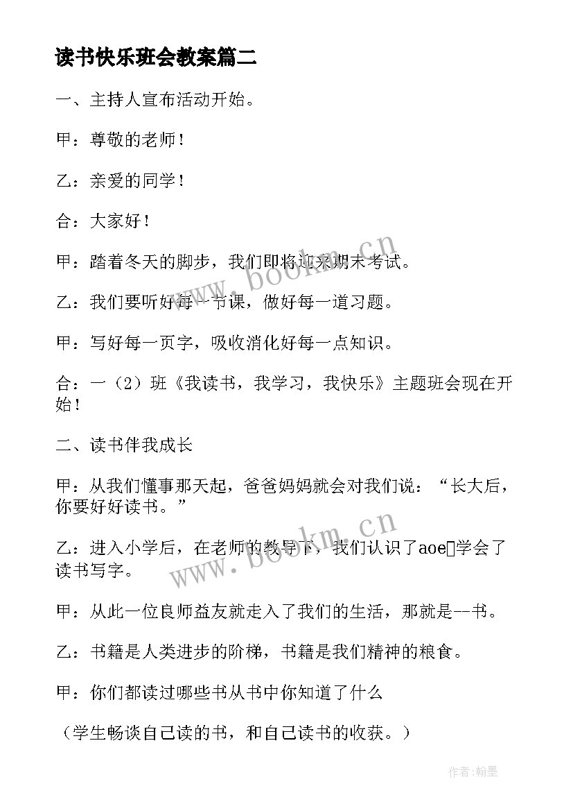 最新读书快乐班会教案 我读书我快乐班会教案(模板7篇)