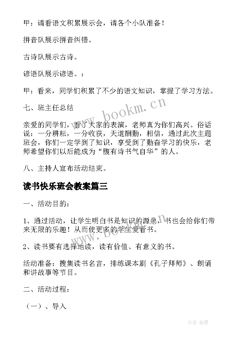 最新读书快乐班会教案 我读书我快乐班会教案(模板7篇)