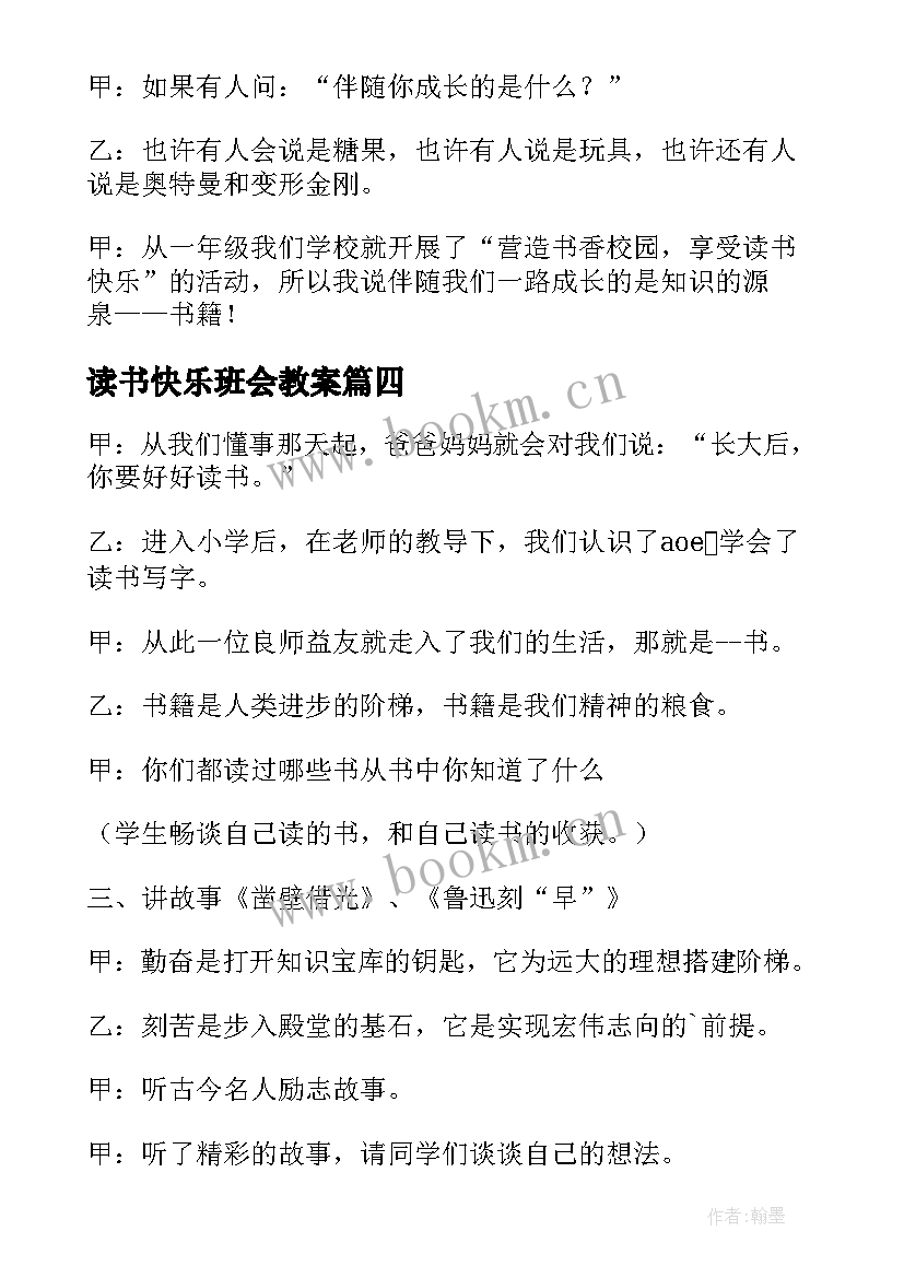 最新读书快乐班会教案 我读书我快乐班会教案(模板7篇)