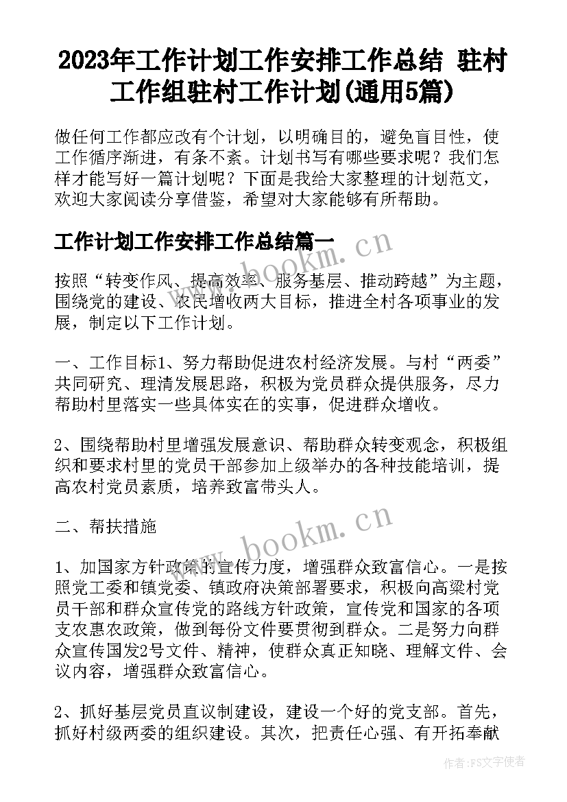 2023年工作计划工作安排工作总结 驻村工作组驻村工作计划(通用5篇)