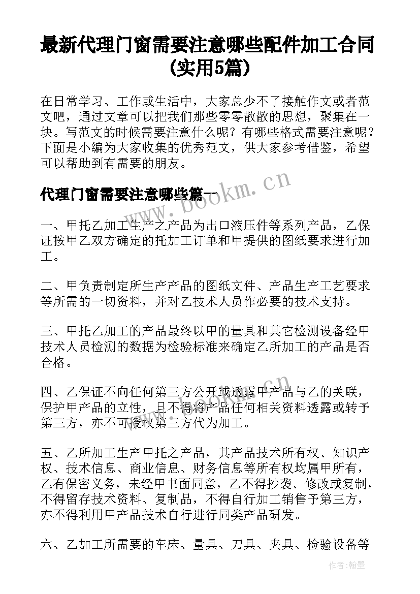 最新代理门窗需要注意哪些 配件加工合同(实用5篇)