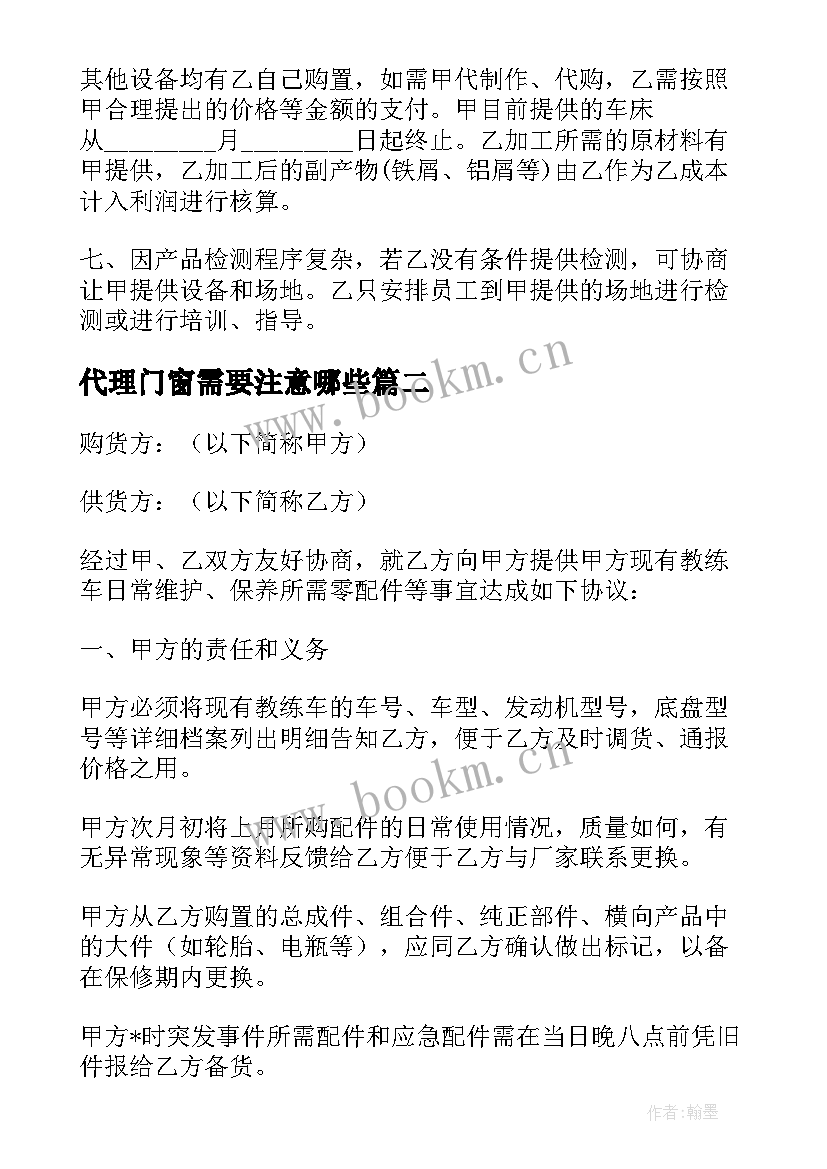 最新代理门窗需要注意哪些 配件加工合同(实用5篇)