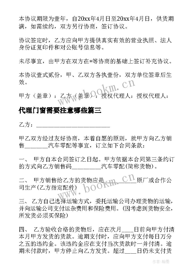 最新代理门窗需要注意哪些 配件加工合同(实用5篇)