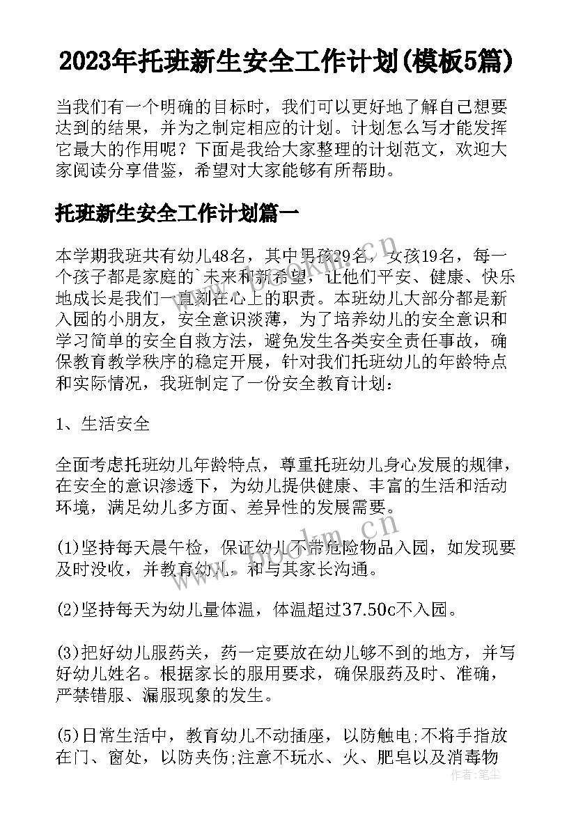 2023年托班新生安全工作计划(模板5篇)