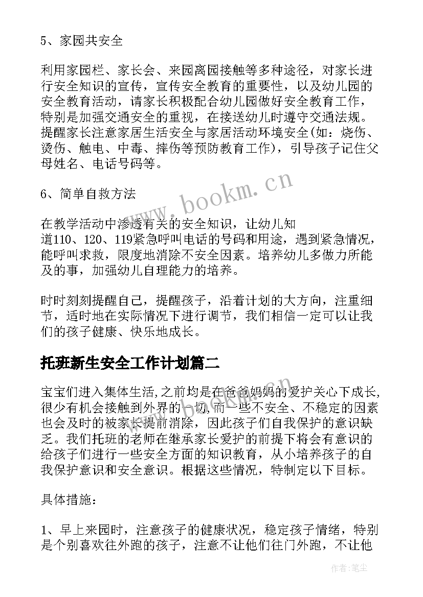 2023年托班新生安全工作计划(模板5篇)