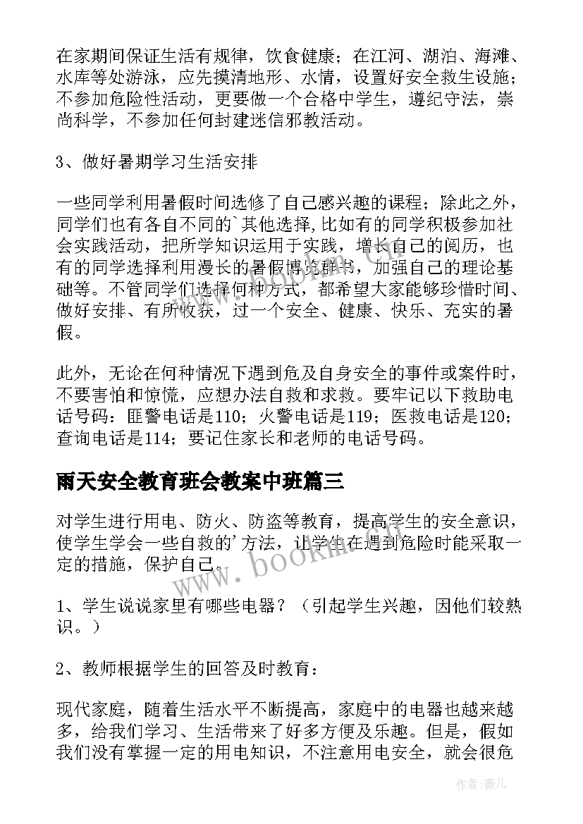 最新雨天安全教育班会教案中班(大全7篇)