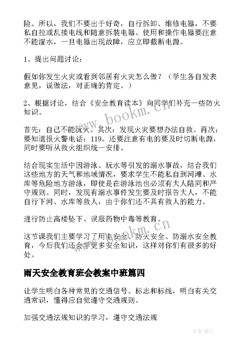 最新雨天安全教育班会教案中班(大全7篇)