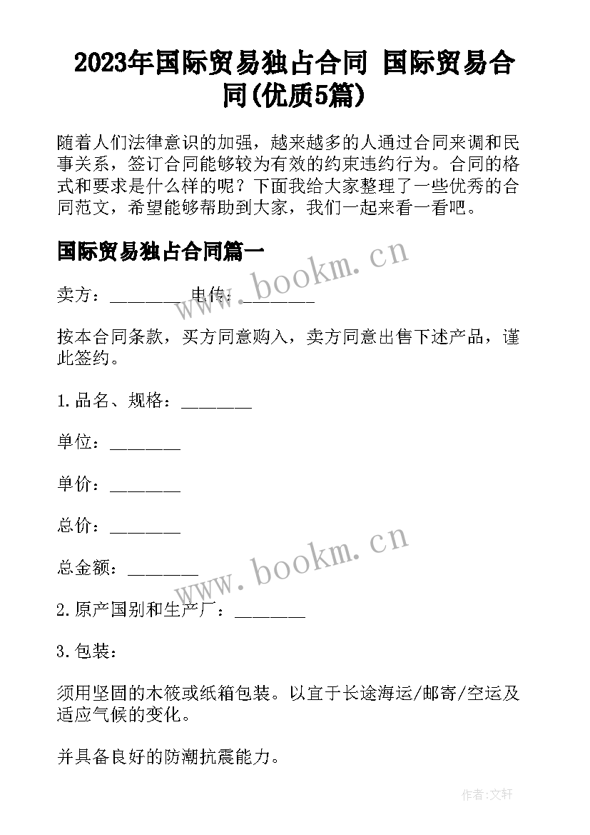 2023年国际贸易独占合同 国际贸易合同(优质5篇)