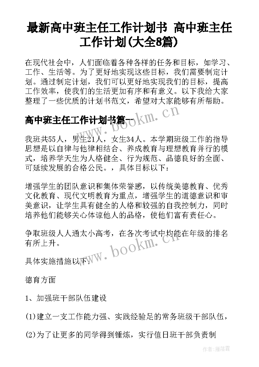 最新高中班主任工作计划书 高中班主任工作计划(大全8篇)