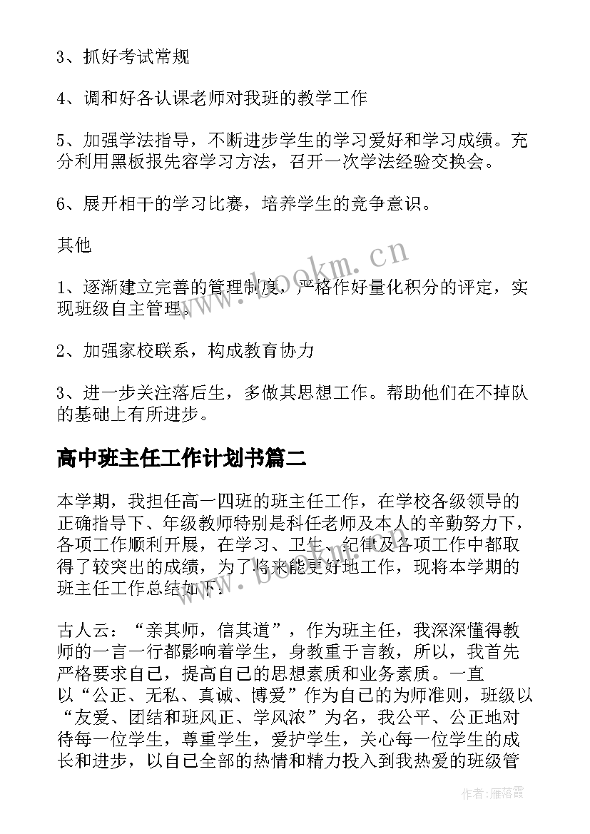 最新高中班主任工作计划书 高中班主任工作计划(大全8篇)