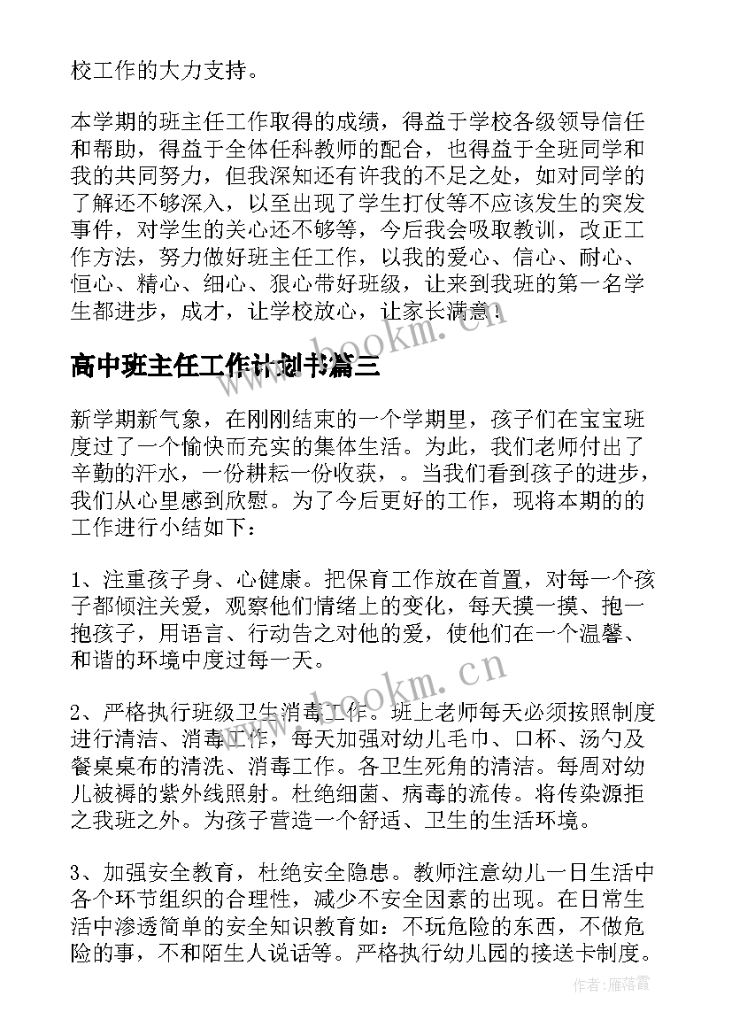 最新高中班主任工作计划书 高中班主任工作计划(大全8篇)