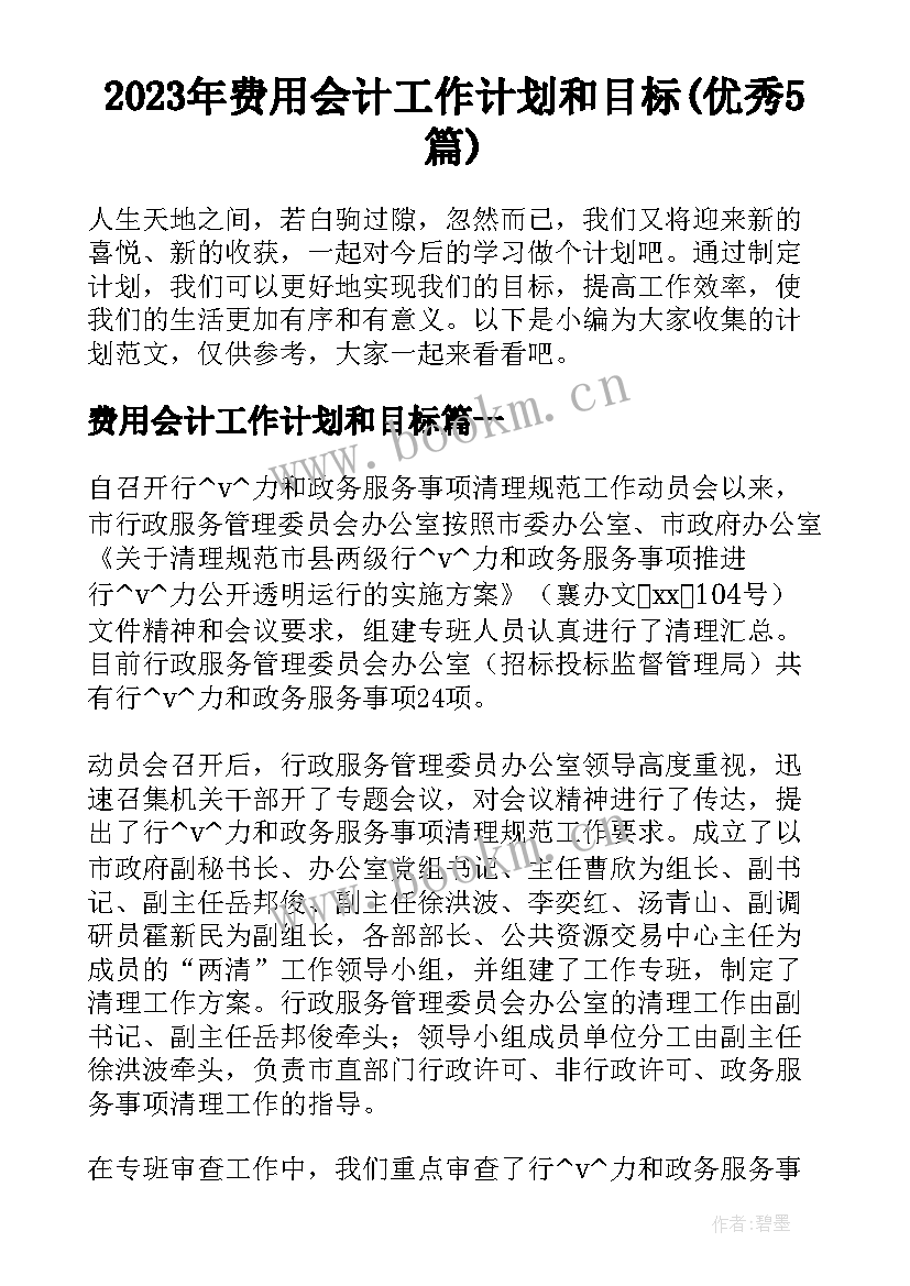 2023年费用会计工作计划和目标(优秀5篇)