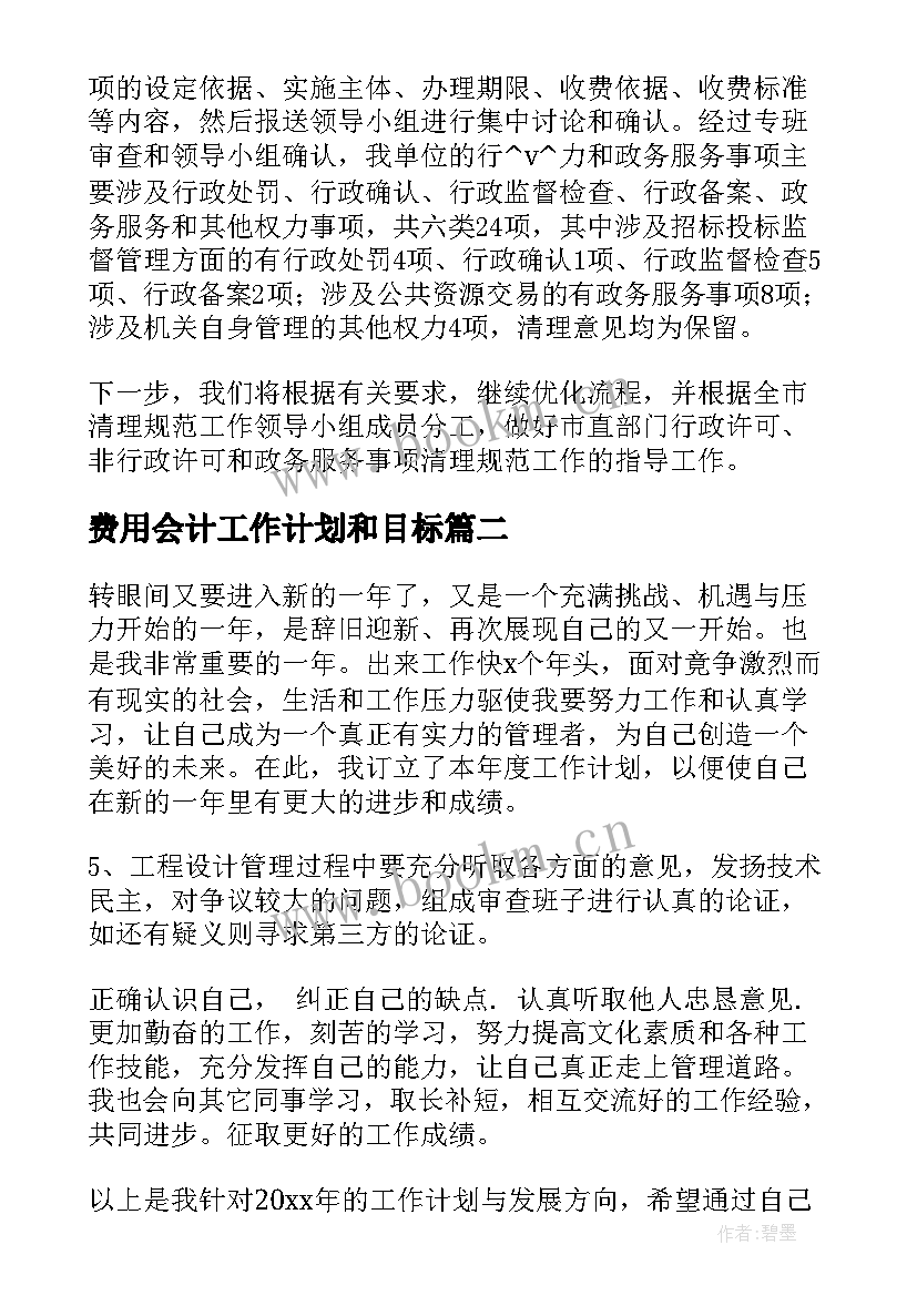 2023年费用会计工作计划和目标(优秀5篇)