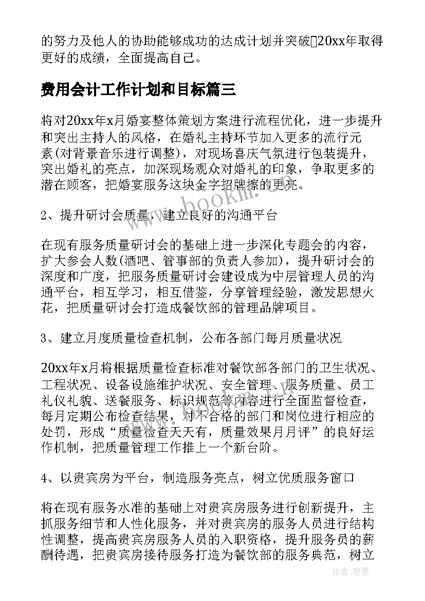 2023年费用会计工作计划和目标(优秀5篇)