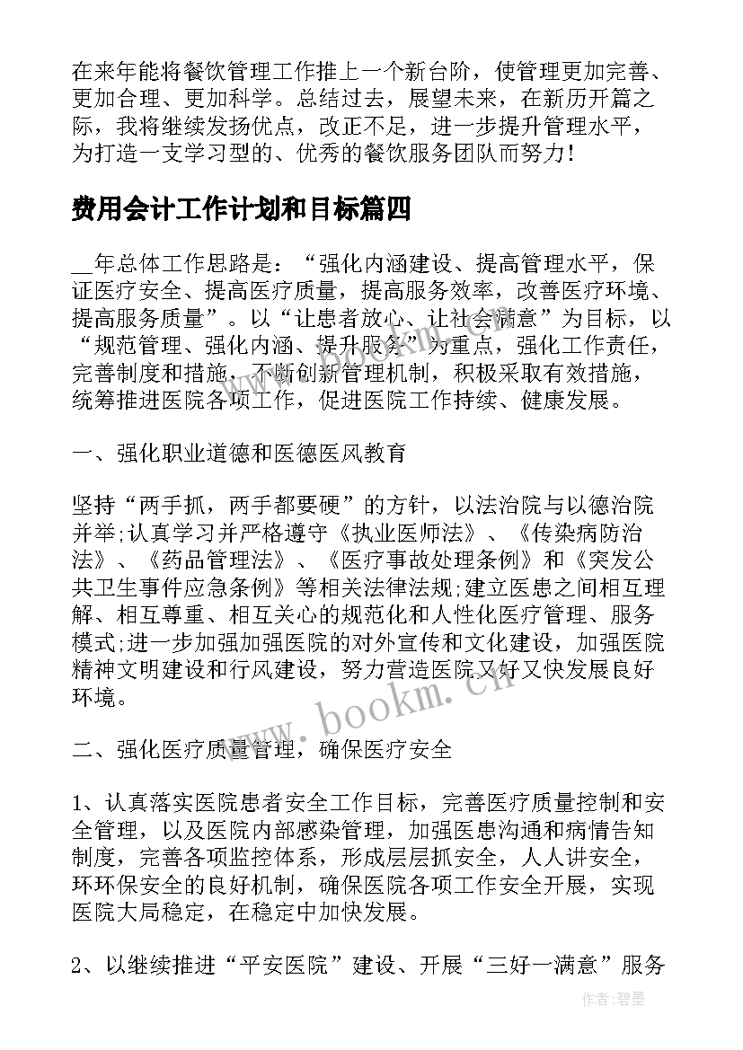 2023年费用会计工作计划和目标(优秀5篇)