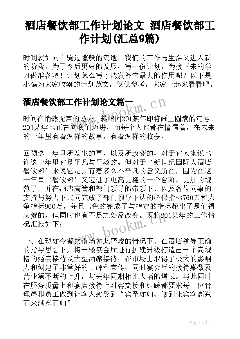 酒店餐饮部工作计划论文 酒店餐饮部工作计划(汇总9篇)