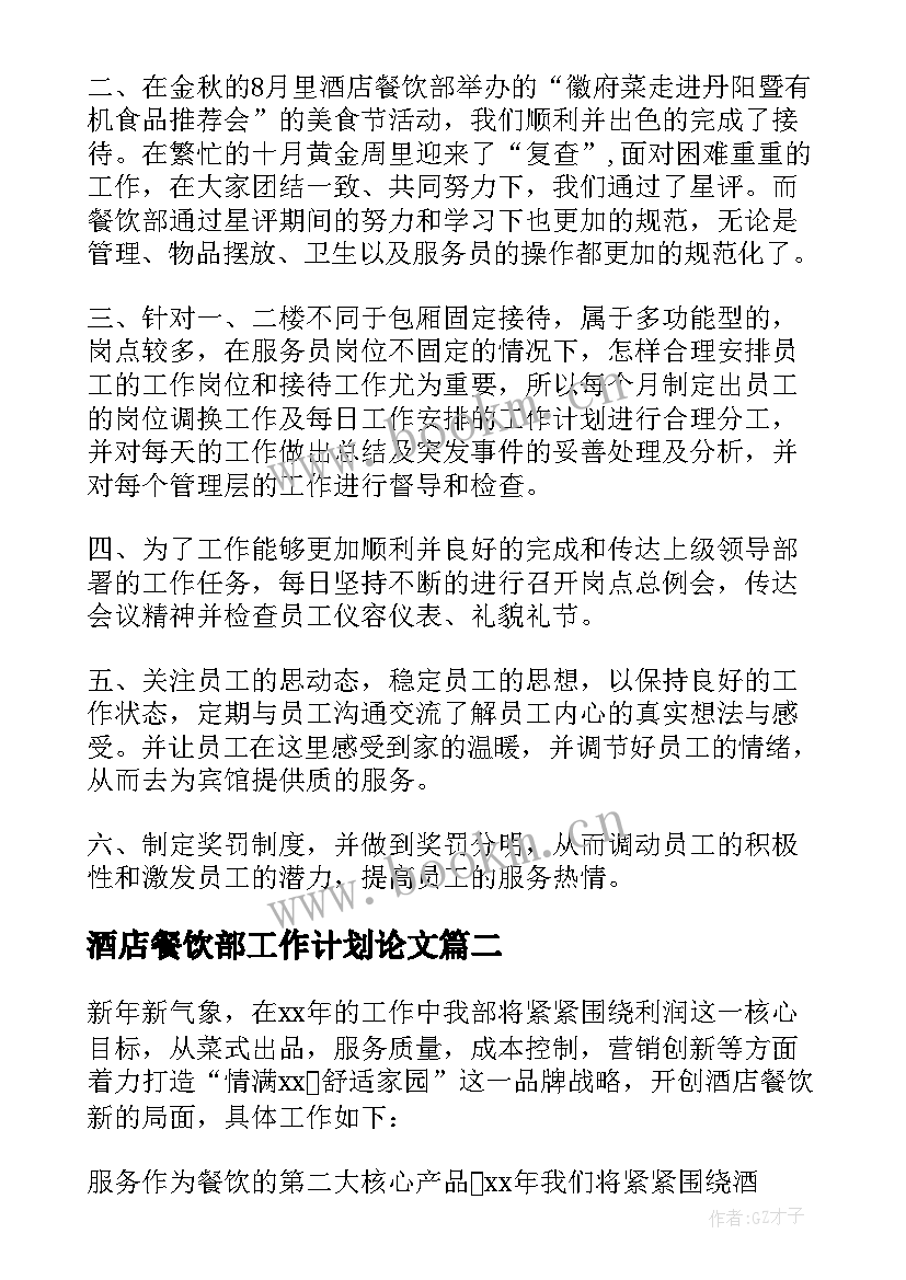 酒店餐饮部工作计划论文 酒店餐饮部工作计划(汇总9篇)