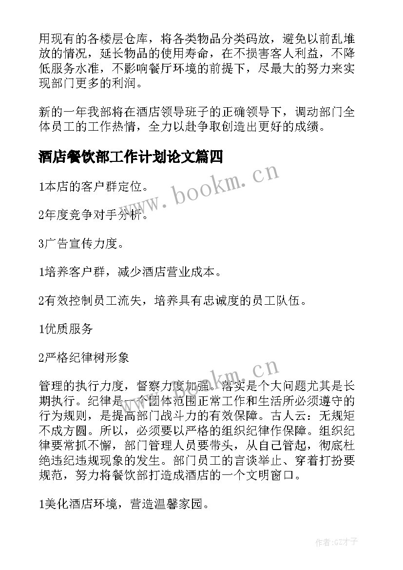 酒店餐饮部工作计划论文 酒店餐饮部工作计划(汇总9篇)